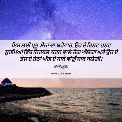 Picture 06 - ਯਸਾਯਾਹ 10:16 PANIRV - ਇਸ ਲਈ ਪ੍ਰਭੂ, ਸੈਨਾਂ - Bible Verse Picture