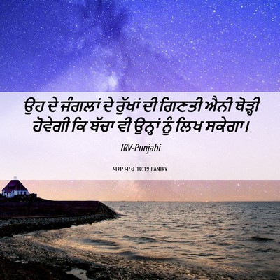 Picture 06 - ਯਸਾਯਾਹ 10:19 PANIRV - ਉਹ ਦੇ ਜੰਗਲਾਂ ਦੇ - Bible Verse Picture