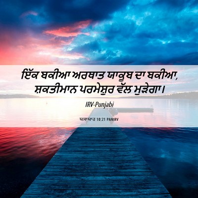 Picture 06 - ਯਸਾਯਾਹ 10:21 PANIRV - ਇੱਕ ਬਕੀਆ ਅਰਥਾਤ - Bible Verse Picture