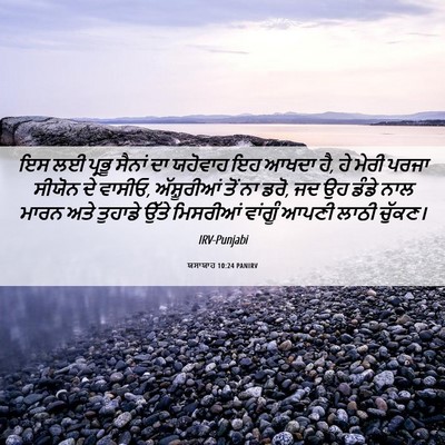 Picture 06 - ਯਸਾਯਾਹ 10:24 PANIRV - ਇਸ ਲਈ ਪ੍ਰਭੂ ਸੈਨਾਂ - Bible Verse Picture