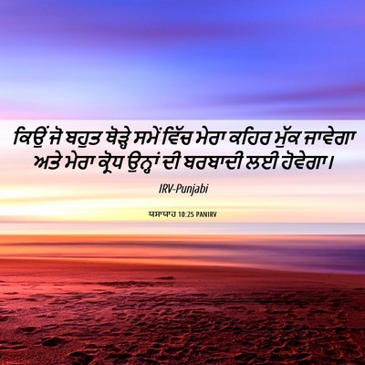 Picture 06 - ਯਸਾਯਾਹ 10:25 PANIRV - ਕਿਉਂ ਜੋ ਬਹੁਤ - Bible Verse Picture
