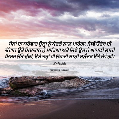 Picture 06 - ਯਸਾਯਾਹ 10:26 PANIRV - ਸੈਨਾਂ ਦਾ ਯਹੋਵਾਹ - Bible Verse Picture