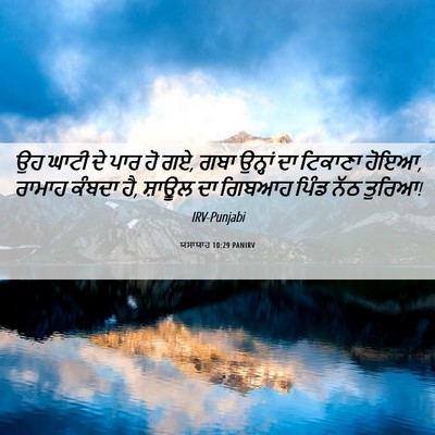 Picture 06 - ਯਸਾਯਾਹ 10:29 PANIRV - ਉਹ ਘਾਟੀ ਦੇ ਪਾਰ ਹੋ - Bible Verse Picture