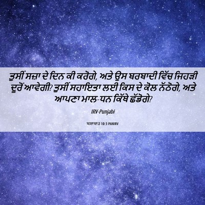 Picture 06 - ਯਸਾਯਾਹ 10:3 PANIRV - ਤੁਸੀਂ ਸਜ਼ਾ ਦੇ ਦਿਨ - Bible Verse Picture