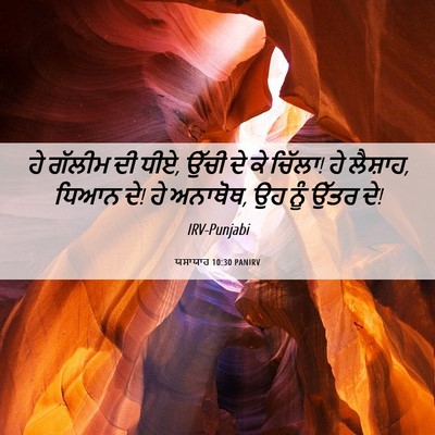 Picture 06 - ਯਸਾਯਾਹ 10:30 PANIRV - ਹੇ ਗੱਲੀਮ ਦੀ ਧੀਏ, - Bible Verse Picture