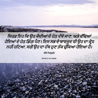 Picture 06 - ਯਸਾਯਾਹ 10:4 PANIRV - ਸਿਰਫ਼ ਇਹ ਕਿ ਉਹ - Bible Verse Picture
