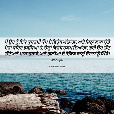 Picture 06 - ਯਸਾਯਾਹ 10:6 PANIRV - ਮੈਂ ਉਹ ਨੂੰ ਇੱਕ - Bible Verse Picture