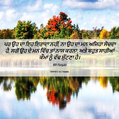 Picture 06 - ਯਸਾਯਾਹ 10:7 PANIRV - ਪਰ ਉਹ ਦਾ ਇਹ ਇਰਾਦਾ - Bible Verse Picture