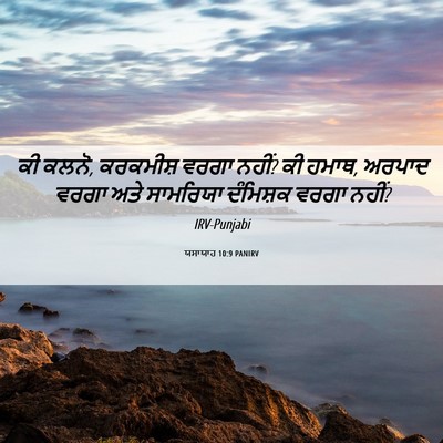 Picture 06 - ਯਸਾਯਾਹ 10:9 PANIRV - ਕੀ ਕਲਨੋ, ਕਰਕਮੀਸ਼ - Bible Verse Picture