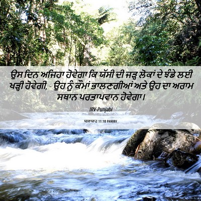 Picture 06 - ਯਸਾਯਾਹ 11:10 PANIRV - ਉਸ ਦਿਨ ਅਜਿਹਾ - Bible Verse Picture