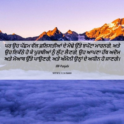Picture 06 - ਯਸਾਯਾਹ 11:14 PANIRV - ਪਰ ਉਹ ਪੱਛਮ ਵੱਲ - Bible Verse Picture