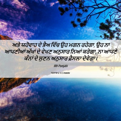 Picture 06 - ਯਸਾਯਾਹ 11:3 PANIRV - ਅਤੇ ਯਹੋਵਾਹ ਦੇ ਭੈਅ - Bible Verse Picture