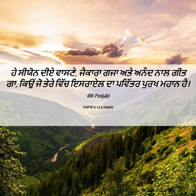 Picture 06 - ਯਸਾਯਾਹ 12:6 PANIRV - ਹੇ ਸੀਯੋਨ ਦੀਏ ਵਾਸਣੇ, - Bible Verse Picture