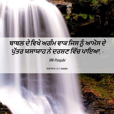 Picture 06 - ਯਸਾਯਾਹ 13:1 PANIRV - ਬਾਬਲ ਦੇ ਵਿਖੇ ਅਗੰਮ - Bible Verse Picture