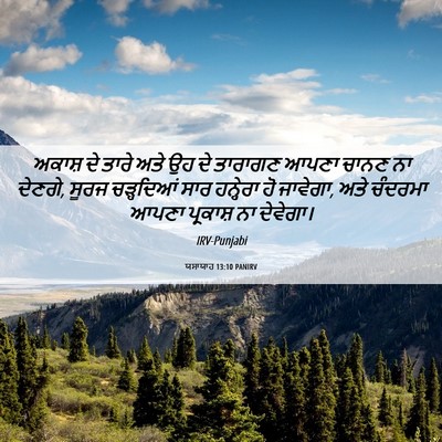 Picture 06 - ਯਸਾਯਾਹ 13:10 PANIRV - ਅਕਾਸ਼ ਦੇ ਤਾਰੇ ਅਤੇ - Bible Verse Picture