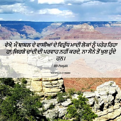 Picture 06 - ਯਸਾਯਾਹ 13:17 PANIRV - ਵੇਖੋ, ਮੈਂ ਬਾਬਲ ਦੇ - Bible Verse Picture