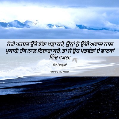 Picture 06 - ਯਸਾਯਾਹ 13:2 PANIRV - ਨੰਗੇ ਪਰਬਤ ਉੱਤੇ - Bible Verse Picture