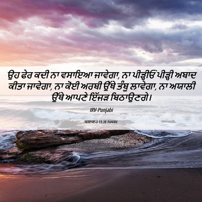 Picture 06 - ਯਸਾਯਾਹ 13:20 PANIRV - ਉਹ ਫੇਰ ਕਦੀ ਨਾ ਵਸਾਇਆ - Bible Verse Picture