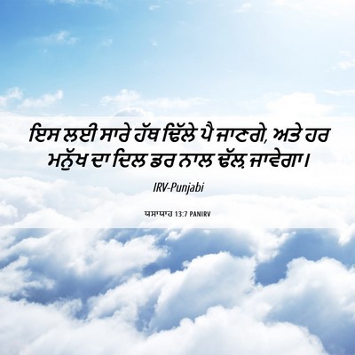 Picture 06 - ਯਸਾਯਾਹ 13:7 PANIRV - ਇਸ ਲਈ ਸਾਰੇ ਹੱਥ - Bible Verse Picture