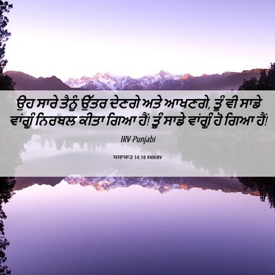 Picture 06 - ਯਸਾਯਾਹ 14:10 PANIRV - ਉਹ ਸਾਰੇ ਤੈਨੂੰ ਉੱਤਰ - Bible Verse Picture
