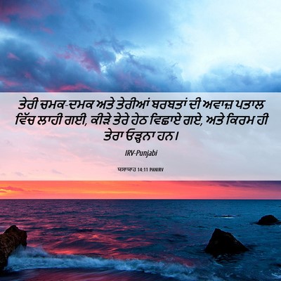 Picture 06 - ਯਸਾਯਾਹ 14:11 PANIRV - ਤੇਰੀ ਚਮਕ-ਦਮਕ ਅਤੇ - Bible Verse Picture