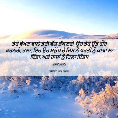 Picture 06 - ਯਸਾਯਾਹ 14:16 PANIRV - ਤੇਰੇ ਵੇਖਣ ਵਾਲੇ - Bible Verse Picture
