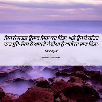 Picture 06 - ਯਸਾਯਾਹ 14:17 PANIRV - ਜਿਸ ਨੇ ਜਗਤ ਉਜਾੜ - Bible Verse Picture