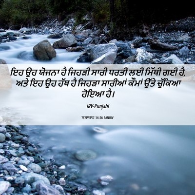 Picture 06 - ਯਸਾਯਾਹ 14:26 PANIRV - ਇਹ ਉਹ ਯੋਜਨਾ ਹੈ - Bible Verse Picture