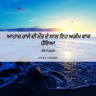 Picture 06 - ਯਸਾਯਾਹ 14:28 PANIRV - ਆਹਾਜ਼ ਰਾਜੇ ਦੀ ਮੌਤ - Bible Verse Picture