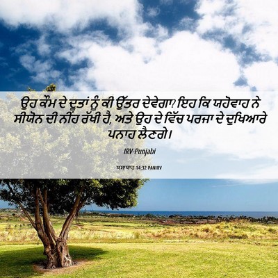 Picture 06 - ਯਸਾਯਾਹ 14:32 PANIRV - ਉਹ ਕੌਮ ਦੇ ਦੂਤਾਂ ਨੂੰ - Bible Verse Picture