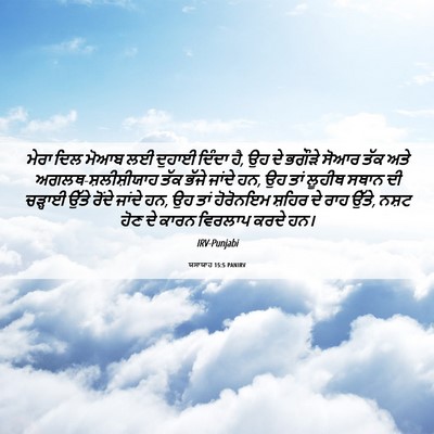 Picture 06 - ਯਸਾਯਾਹ 15:5 PANIRV - ਮੇਰਾ ਦਿਲ ਮੋਆਬ ਲਈ - Bible Verse Picture