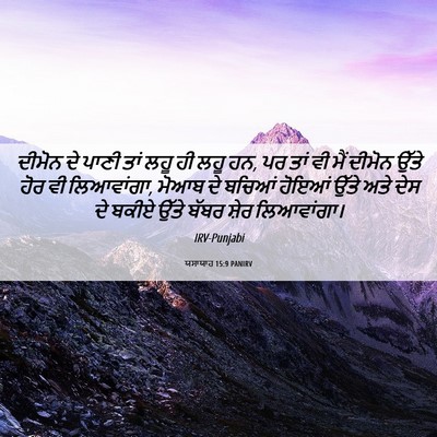 Picture 06 - ਯਸਾਯਾਹ 15:9 PANIRV - ਦੀਮੋਨ ਦੇ ਪਾਣੀ ਤਾਂ - Bible Verse Picture