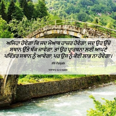 Picture 06 - ਯਸਾਯਾਹ 16:12 PANIRV - ਅਜਿਹਾ ਹੋਵੇਗਾ ਕਿ ਜਦ - Bible Verse Picture