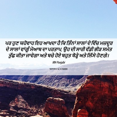 Picture 06 - ਯਸਾਯਾਹ 16:14 PANIRV - ਪਰ ਹੁਣ ਯਹੋਵਾਹ ਇਹ - Bible Verse Picture