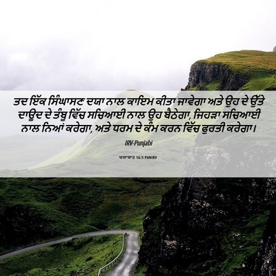 Picture 06 - ਯਸਾਯਾਹ 16:5 PANIRV - ਤਦ ਇੱਕ ਸਿੰਘਾਸਣ ਦਯਾ - Bible Verse Picture