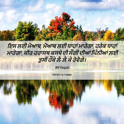 Picture 06 - ਯਸਾਯਾਹ 16:7 PANIRV - ਇਸ ਲਈ ਮੋਆਬ, ਮੋਆਬ ਲਈ - Bible Verse Picture