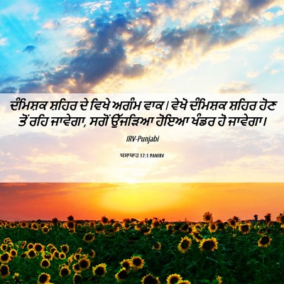 Picture 06 - ਯਸਾਯਾਹ 17:1 PANIRV - ਦੰਮਿਸ਼ਕ ਸ਼ਹਿਰ ਦੇ - Bible Verse Picture