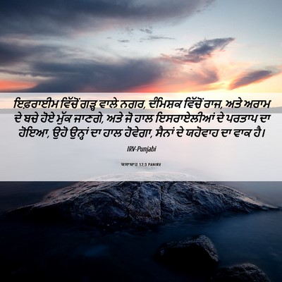 Picture 06 - ਯਸਾਯਾਹ 17:3 PANIRV - ਇਫ਼ਰਾਈਮ ਵਿੱਚੋਂ - Bible Verse Picture