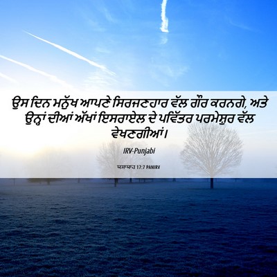 Picture 06 - ਯਸਾਯਾਹ 17:7 PANIRV - ਉਸ ਦਿਨ ਮਨੁੱਖ ਆਪਣੇ - Bible Verse Picture