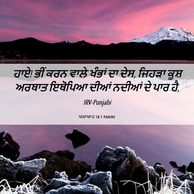 Picture 06 - ਯਸਾਯਾਹ 18:1 PANIRV - ਹਾਏ! ਭੀਂ ਕਰਨ ਵਾਲੇ - Bible Verse Picture