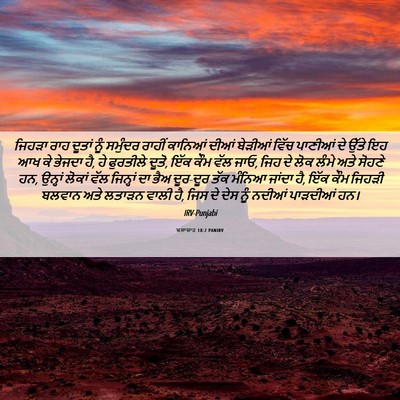 Picture 06 - ਯਸਾਯਾਹ 18:2 PANIRV - ਜਿਹੜਾ ਰਾਹ ਦੂਤਾਂ - Bible Verse Picture