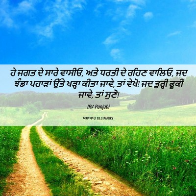 Picture 06 - ਯਸਾਯਾਹ 18:3 PANIRV - ਹੇ ਜਗਤ ਦੇ ਸਾਰੇ - Bible Verse Picture