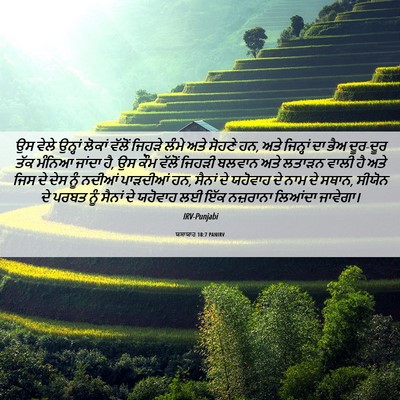 Picture 06 - ਯਸਾਯਾਹ 18:7 PANIRV - ਉਸ ਵੇਲੇ ਉਨ੍ਹਾਂ - Bible Verse Picture