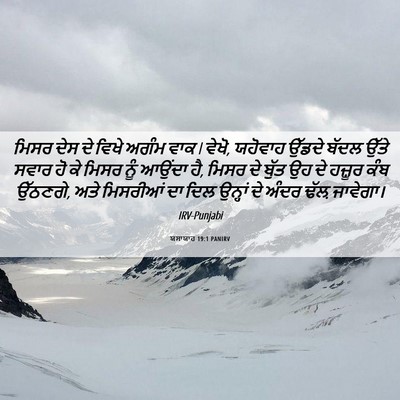 Picture 06 - ਯਸਾਯਾਹ 19:1 PANIRV - ਮਿਸਰ ਦੇਸ ਦੇ ਵਿਖੇ - Bible Verse Picture