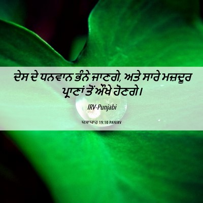 Picture 06 - ਯਸਾਯਾਹ 19:10 PANIRV - ਦੇਸ ਦੇ ਧਨਵਾਨ ਭੰਨੇ - Bible Verse Picture