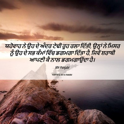 Picture 06 - ਯਸਾਯਾਹ 19:14 PANIRV - ਯਹੋਵਾਹ ਨੇ ਉਹ ਦੇ - Bible Verse Picture