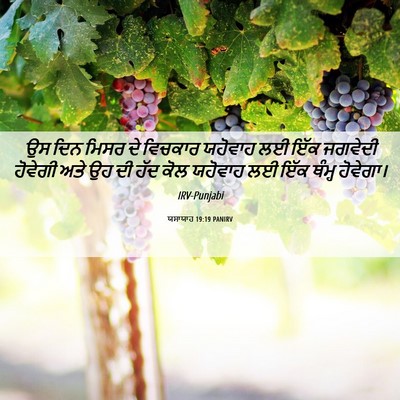 Picture 06 - ਯਸਾਯਾਹ 19:19 PANIRV - ਉਸ ਦਿਨ ਮਿਸਰ ਦੇ - Bible Verse Picture