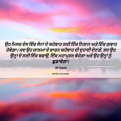 Picture 06 - ਯਸਾਯਾਹ 19:20 PANIRV - ਉਹ ਮਿਸਰ ਦੇਸ ਵਿੱਚ - Bible Verse Picture