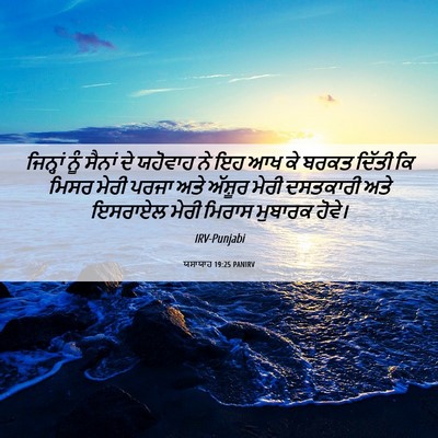 Picture 06 - ਯਸਾਯਾਹ 19:25 PANIRV - ਜਿਨ੍ਹਾਂ ਨੂੰ ਸੈਨਾਂ - Bible Verse Picture