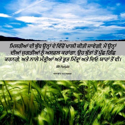 Picture 06 - ਯਸਾਯਾਹ 19:3 PANIRV - ਮਿਸਰੀਆਂ ਦੀ ਬੁੱਧ - Bible Verse Picture